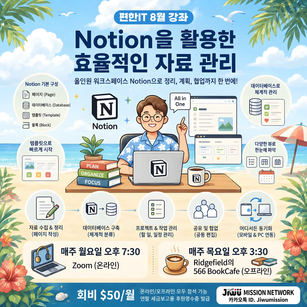 편한IT 8월 강좌 — Notion을 활용한 효율적인 자료 관리